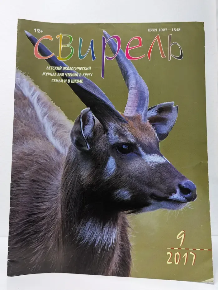 Свирель. Выпуск № 9/2017