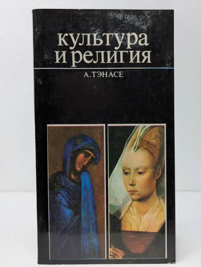 Культура и религия