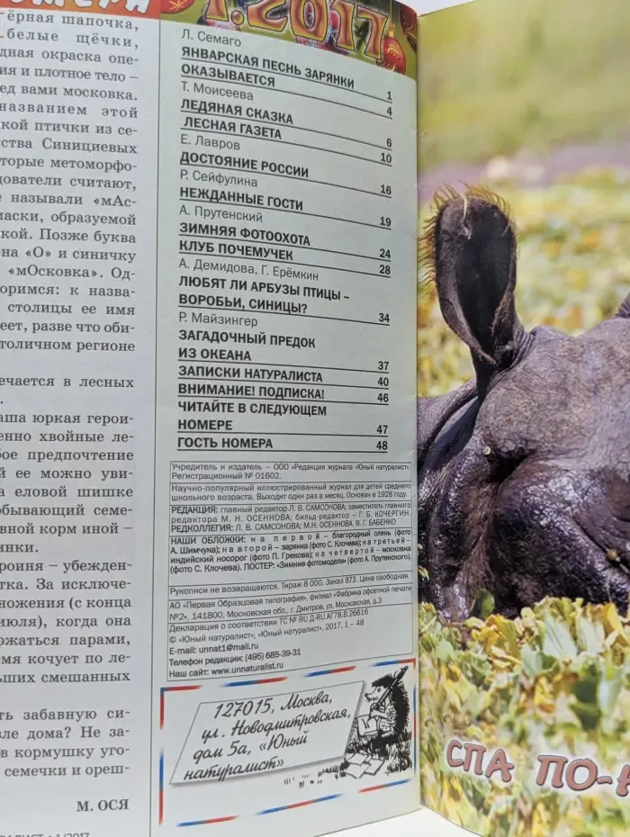 Юный натуралист. Выпуск № 1/2017