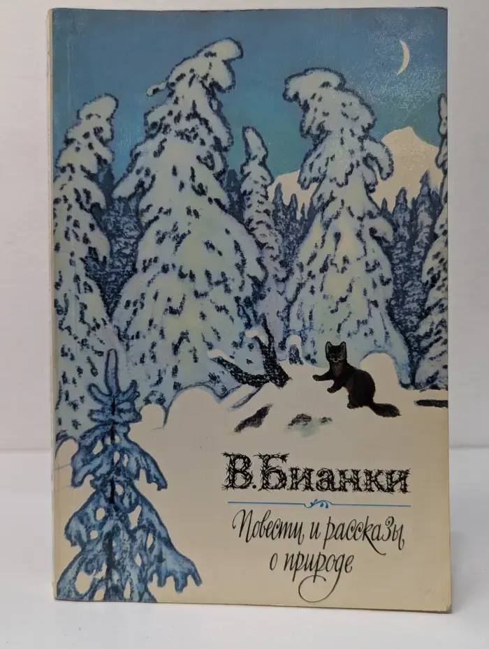 Виталий Бианки. Повести и рассказы о природе