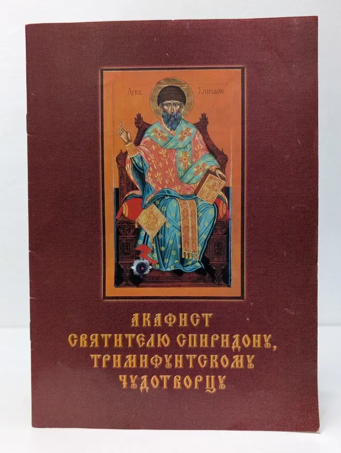 Акафист святителю Спиридону, Тримифунтскому чудотворцу
