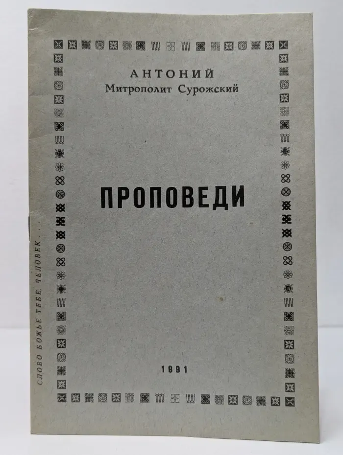 Проповеди