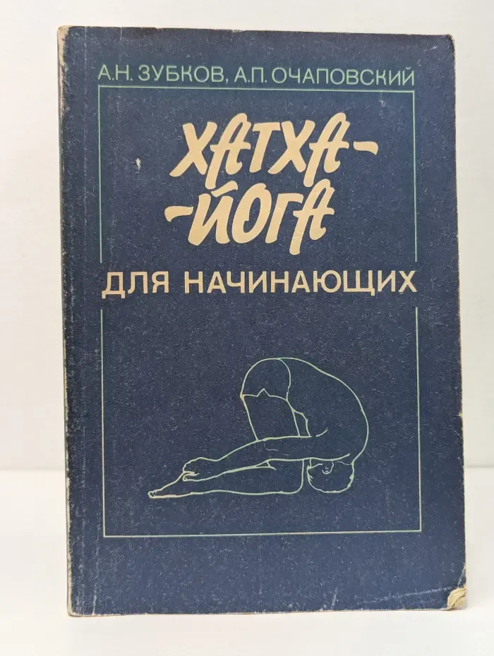 Хатха-йога для начинающих