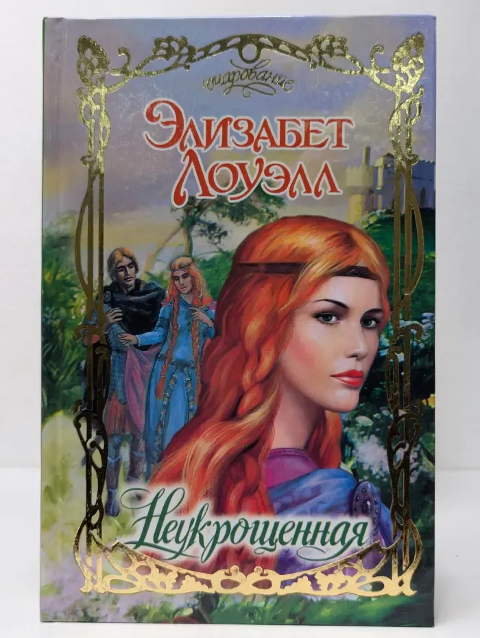 Очарование. Неукрощенная