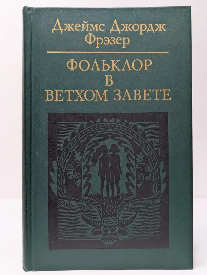 Фольклор в Ветхом Завете