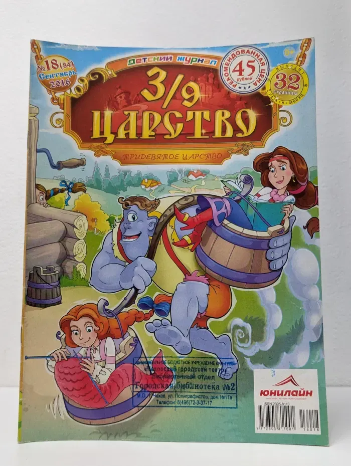 3/9 Царство. Выпуск № 18/2016
