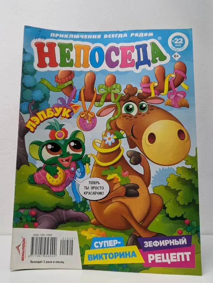 Непоседа. Выпуск № 11/2021
