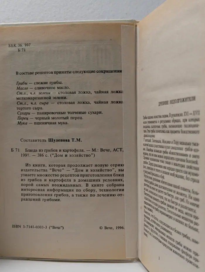 Дом и хозяйство. Блюда из грибов и картофеля