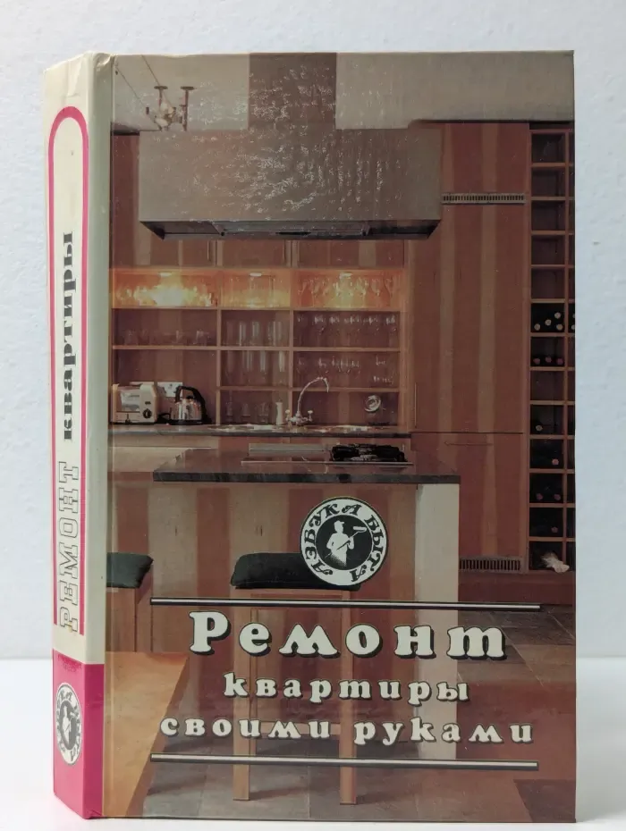 Азбука быта. Ремонт квартиры своими руками