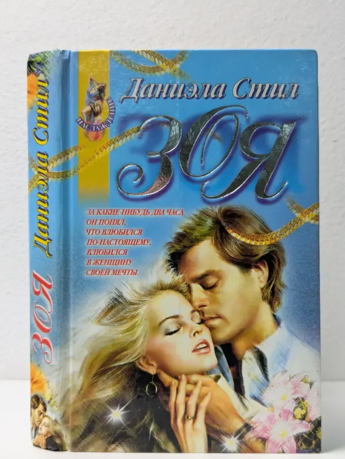 Наслаждение. Зоя