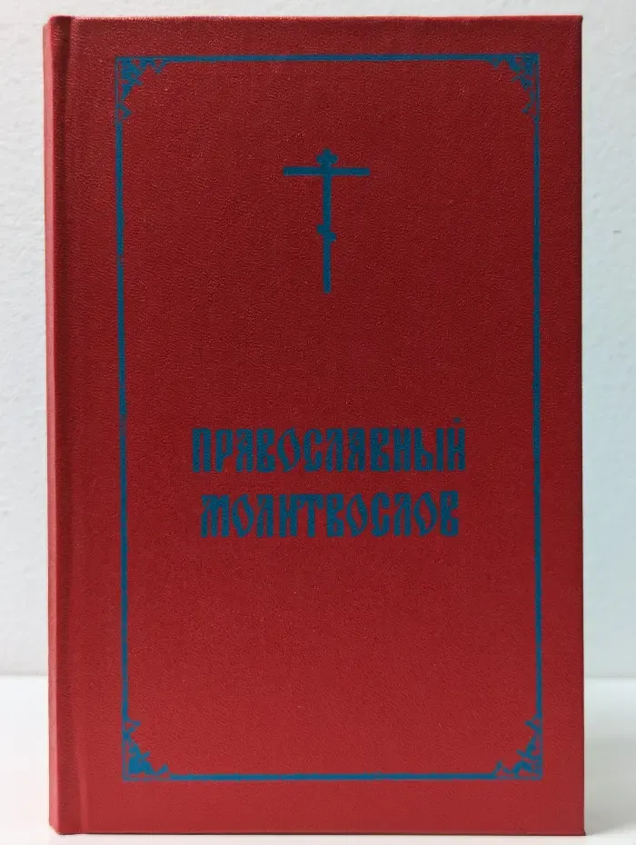 Православный молитвослов