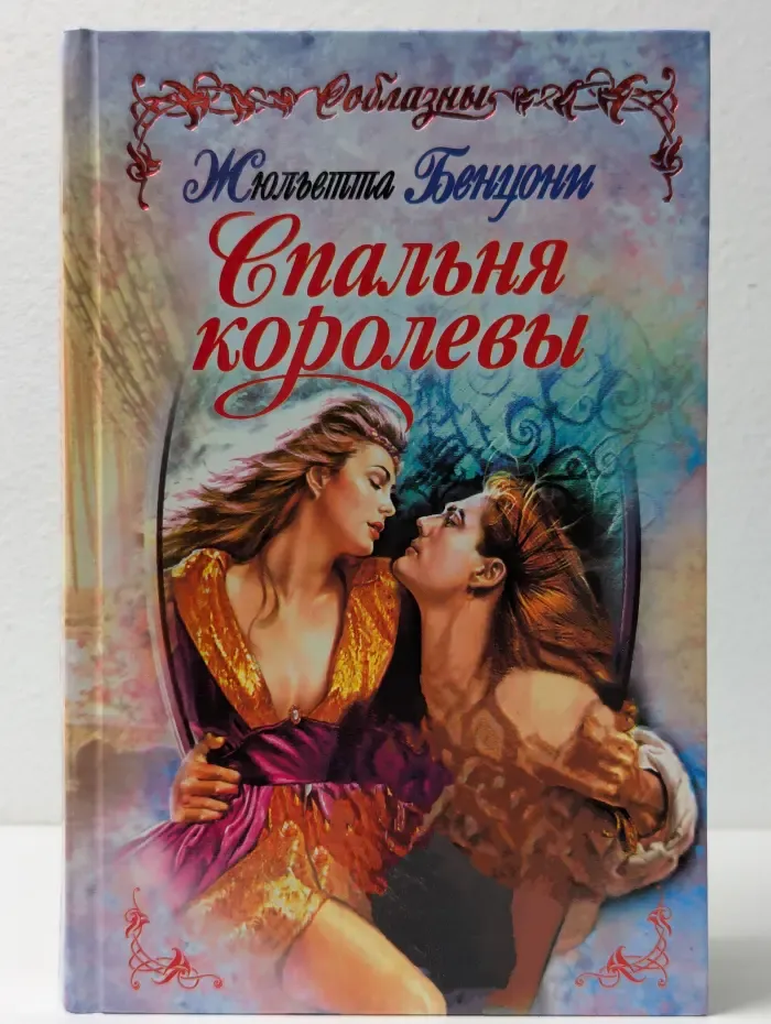 Соблазны. Спальня королевы