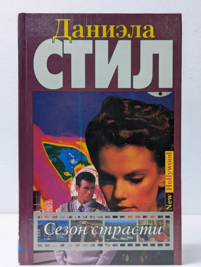 Сезон страсти