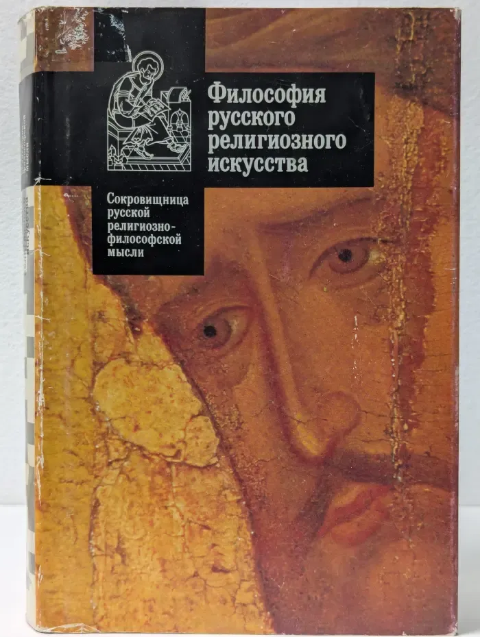 Сокровищница русской религиозно-философской мысли. Выпуск № 1. Философия русского религиозного искусства