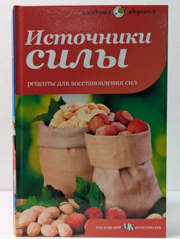 Кладовая здоровья. Источники силы. Рецепты для восстановления сил
