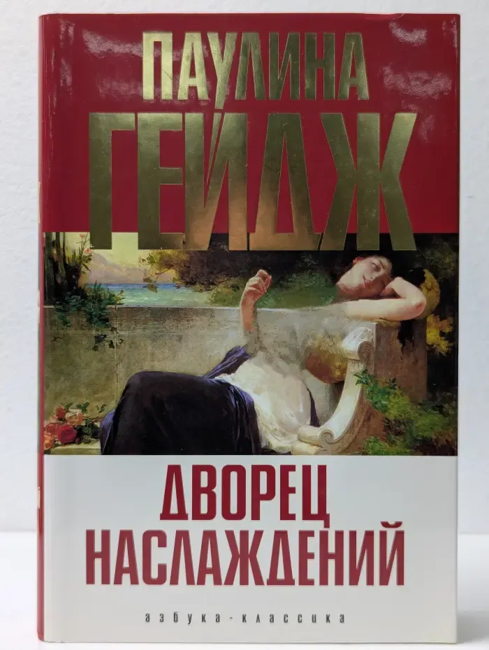 Дворец наслаждений