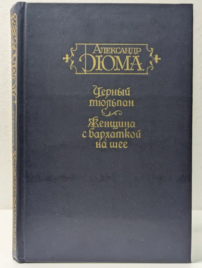 Чёрный тюльпан. Женщина с бархаткой на шее