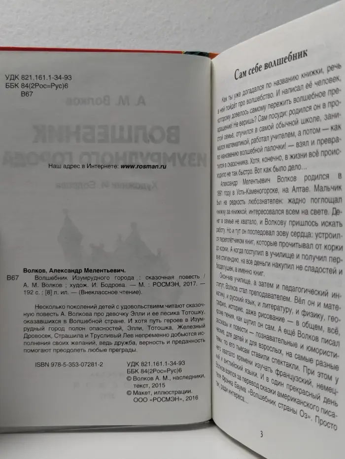 Внеклассное чтение. Волшебник Изумрудного города
