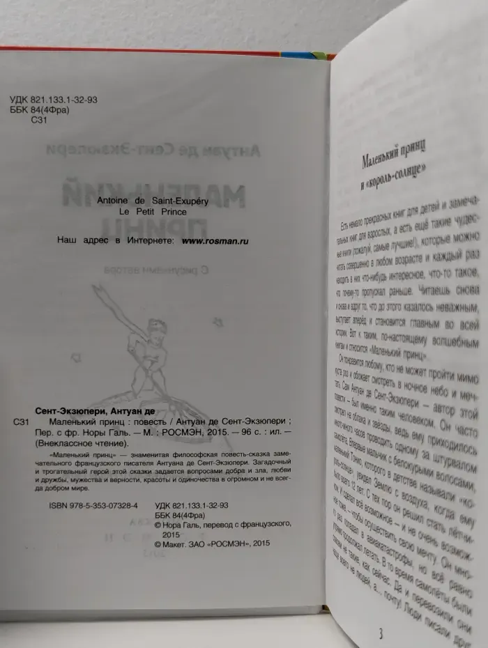 Внеклассное чтение. Маленький принц