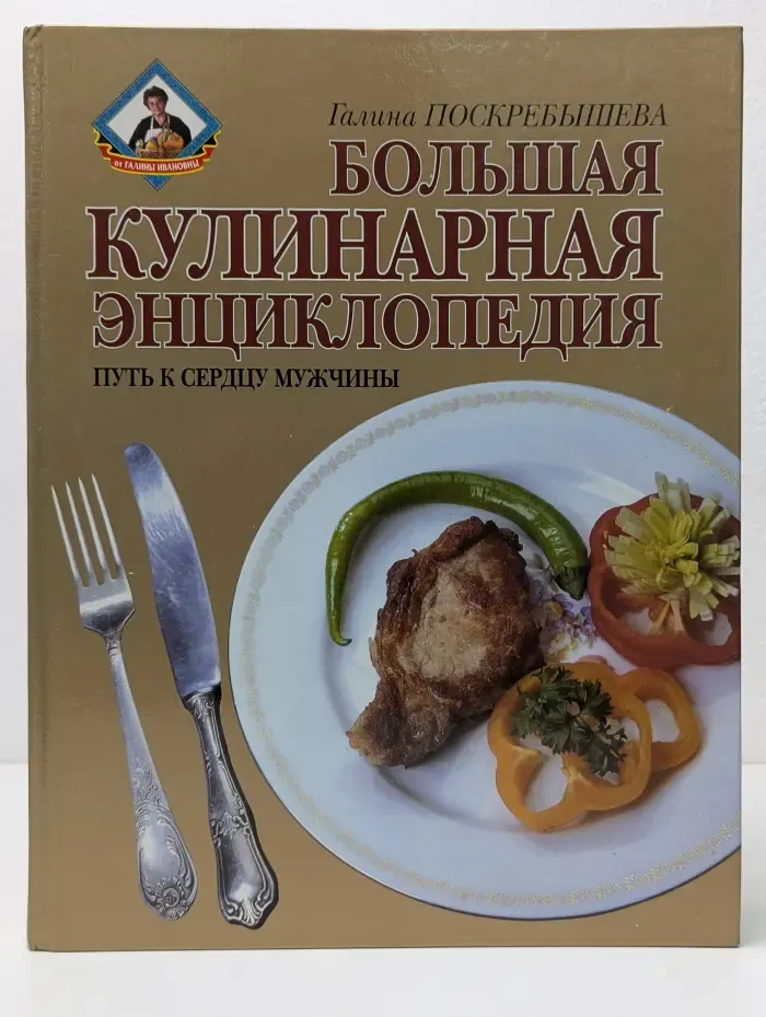 Большая кулинарная энциклопедия. Путь к сердцу мужчины