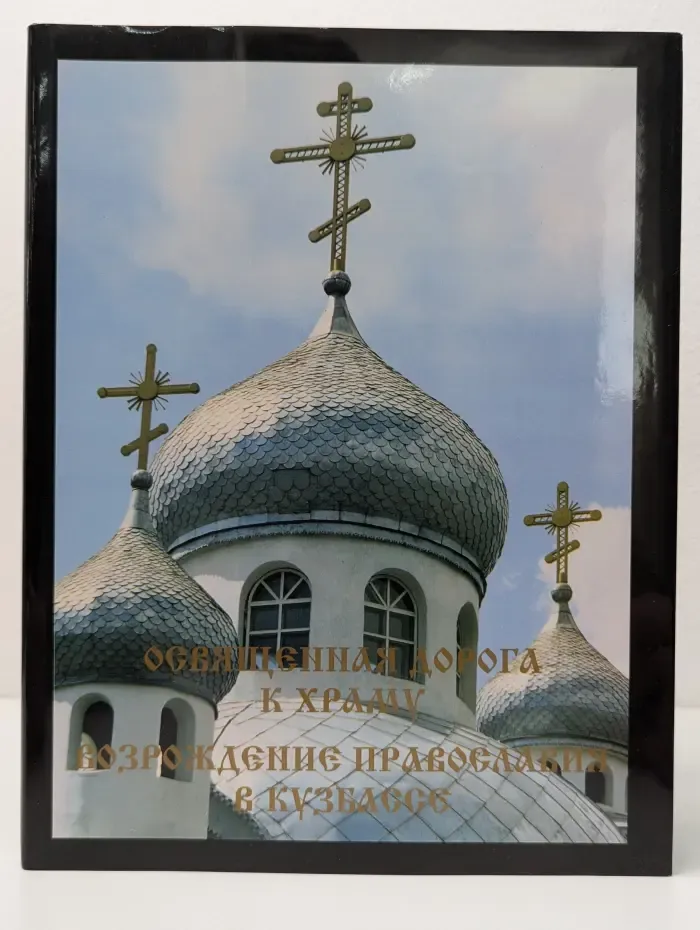 Освященная дорога к храму. Возрождение православия в Кузбассе