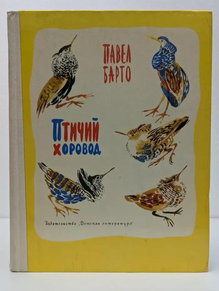 Птичий хоровод