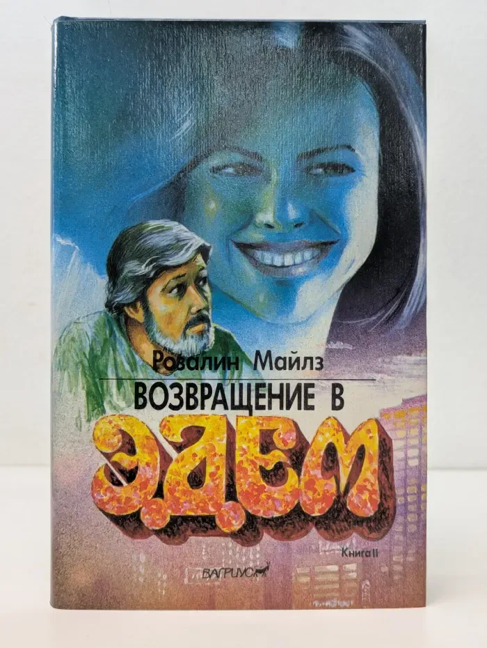 Возвращение в Эдем. Книга 2