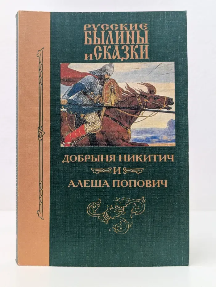 Добрыня Никитич и Алеша Попович