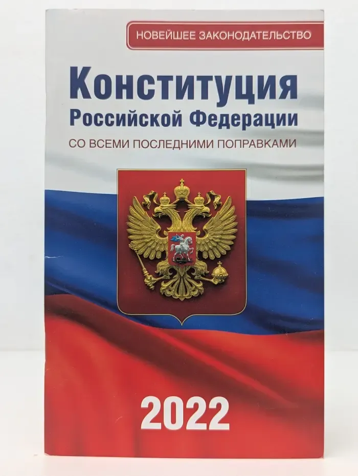 Конституция Российской Федерации со всеми последними поправками