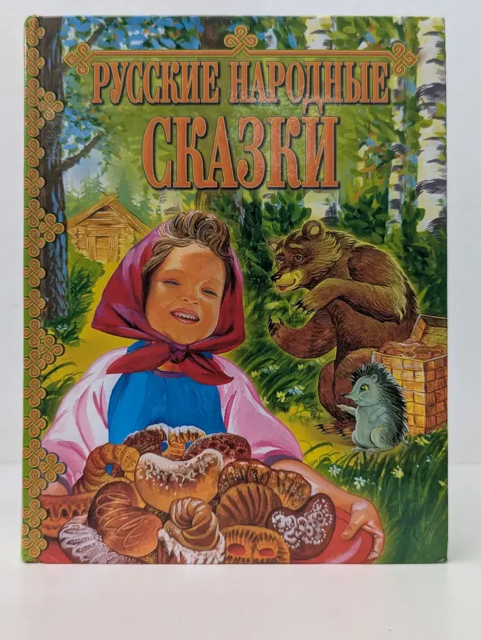 Русские народные сказки