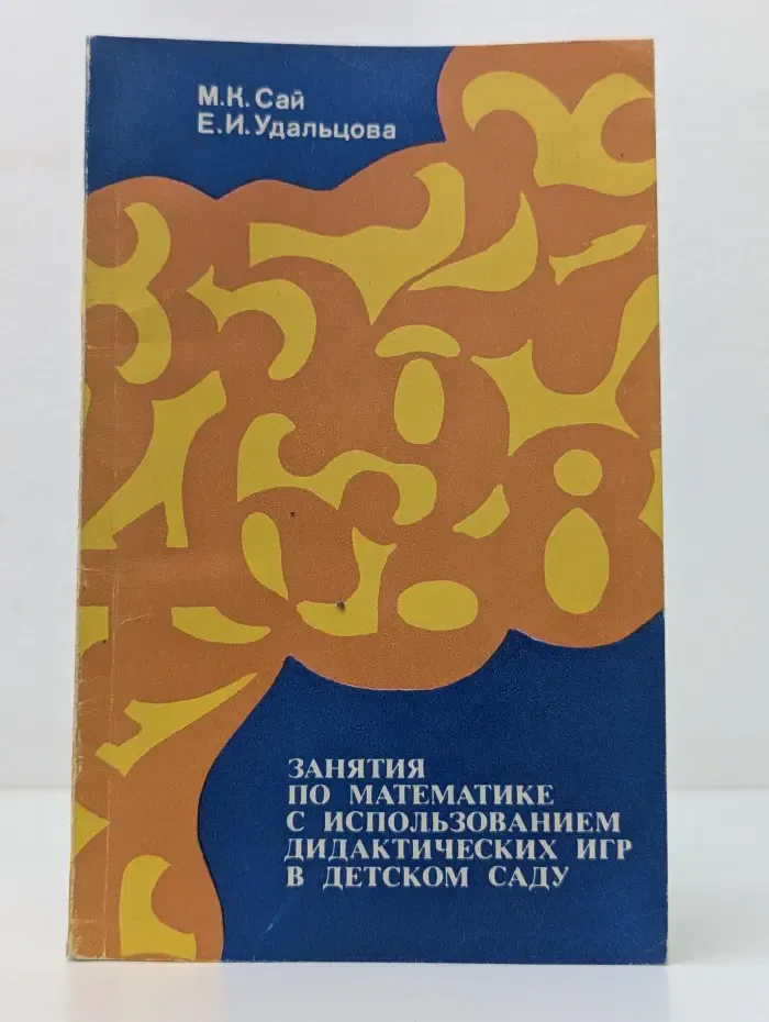 Занятия по математике с использованием дидактических игр в детском саду