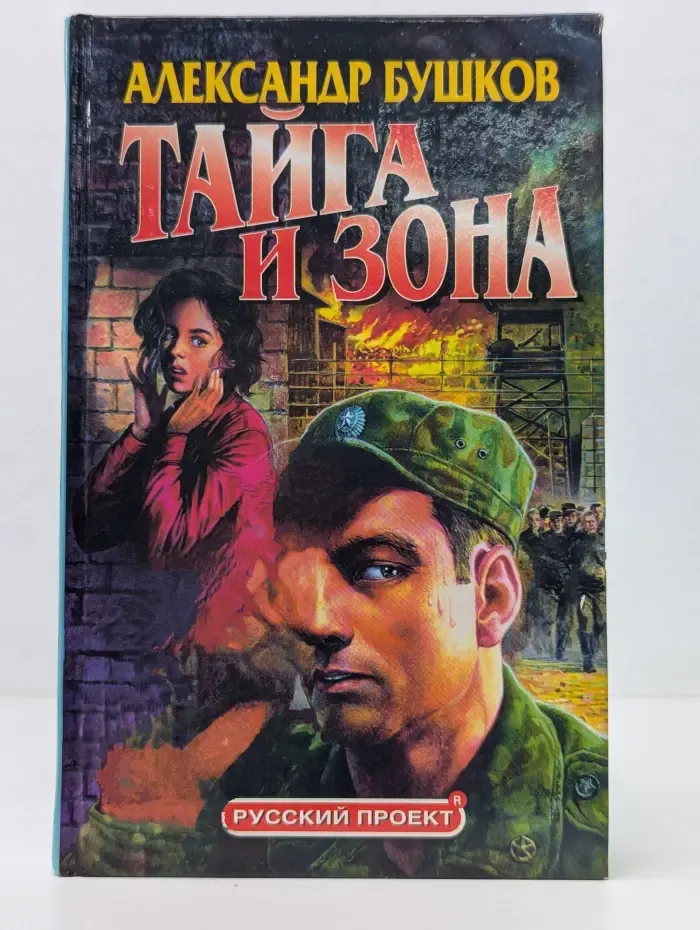 Тайга и зона