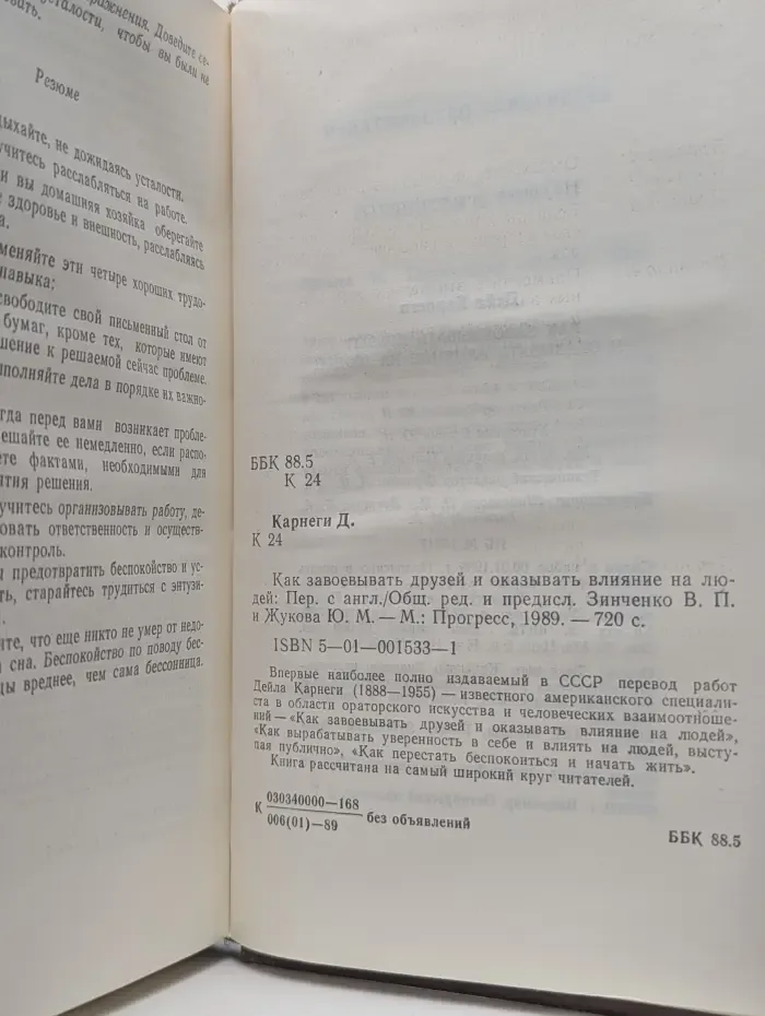 Как завоевывать друзей и оказывать влияние на людей