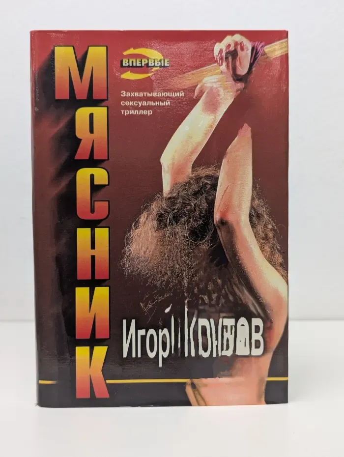 Черная кошка. Мясник