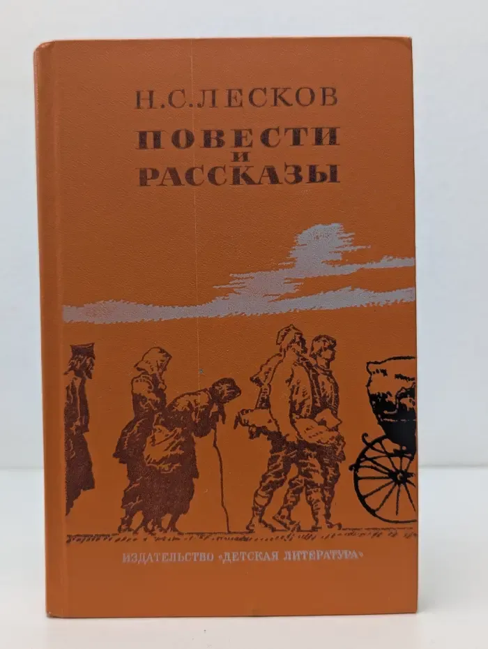 Школьная библиотека. Н. С. Лесков. Повести и рассказы