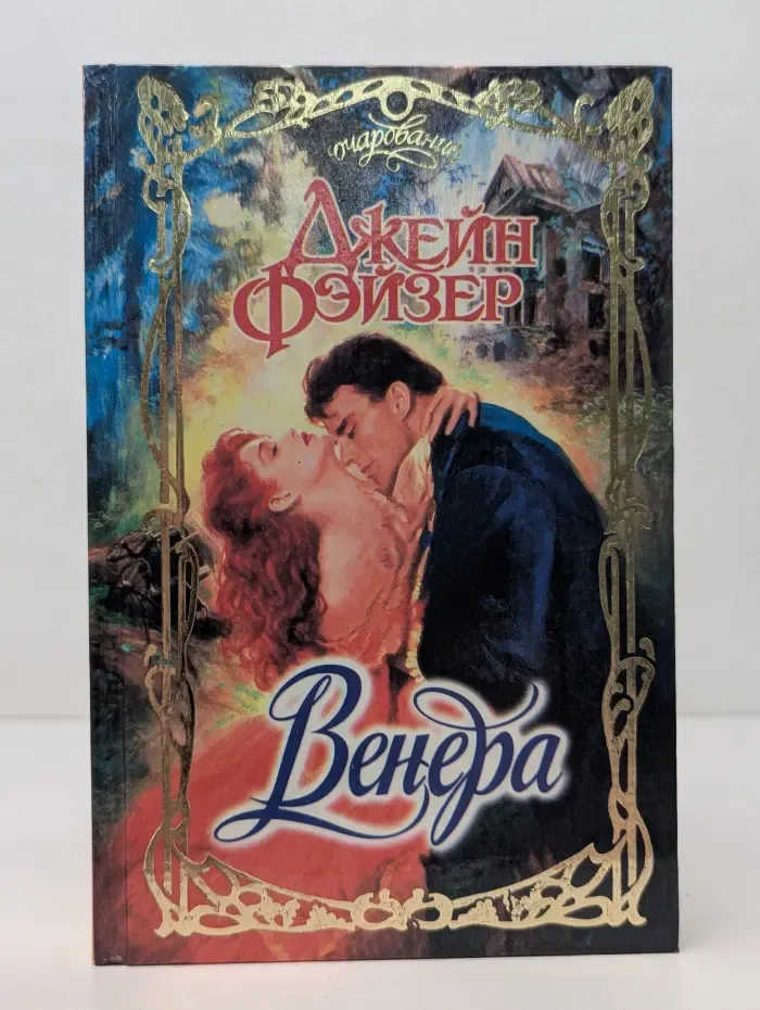 Очарование. Венера