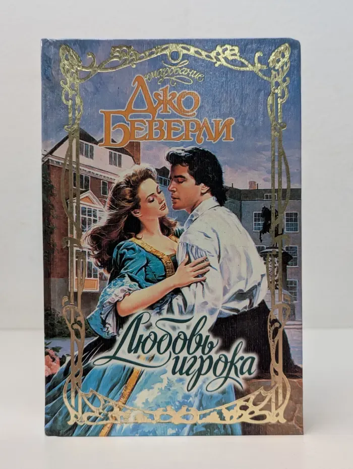 Очарование. Любовь игрока