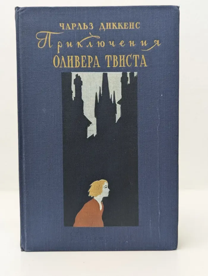 Школьная библиотека. Приключения Оливера Твиста