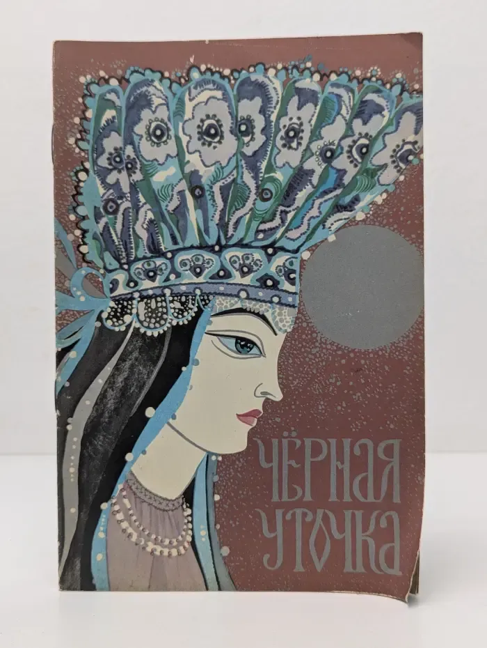 Черная уточка