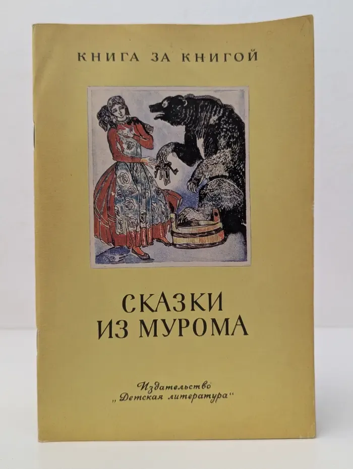 Книга за книгой. Сказки из Мурома