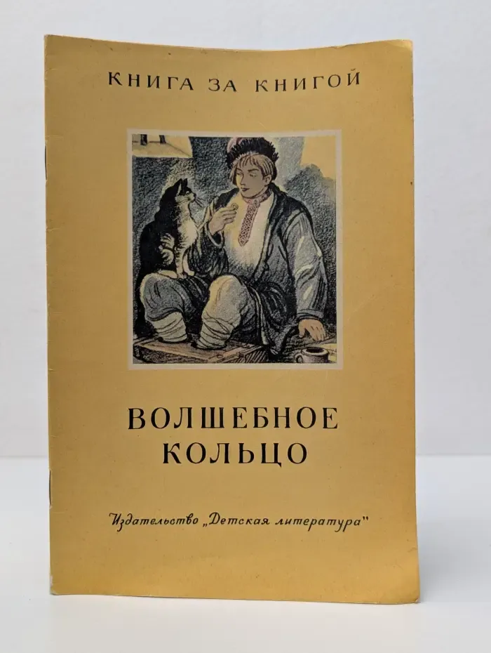 Книга за книгой. Волшебное кольцо
