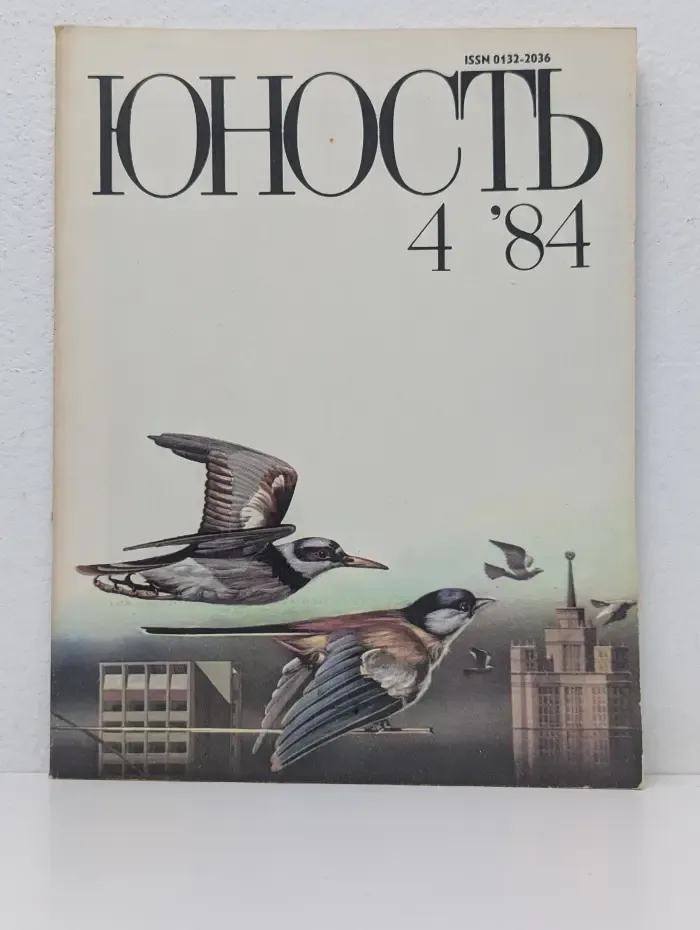 Юность. Выпуск № 4/1984