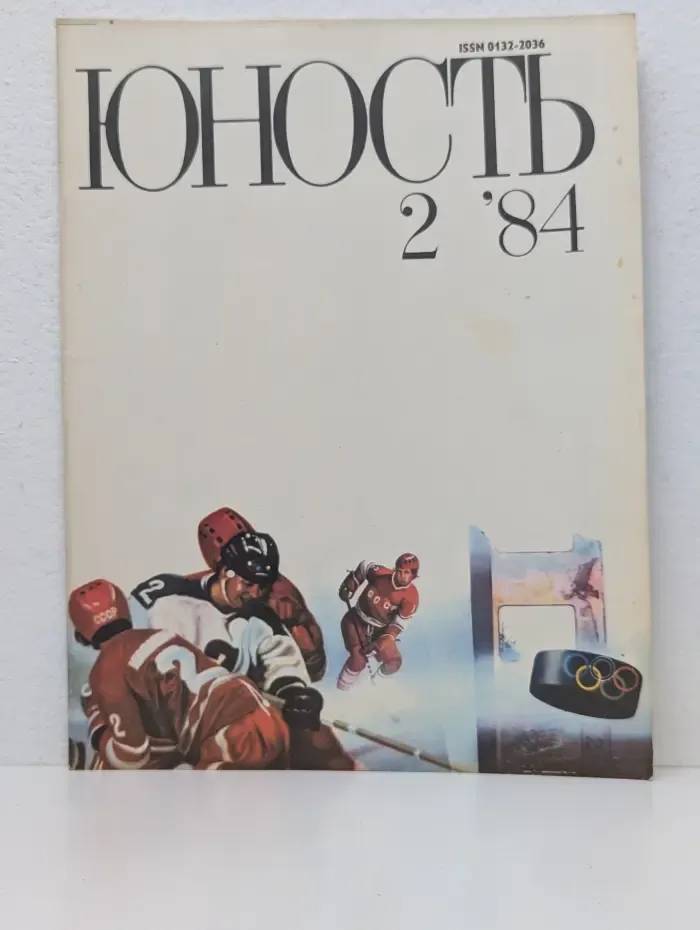 Юность. Выпуск № 2/1984