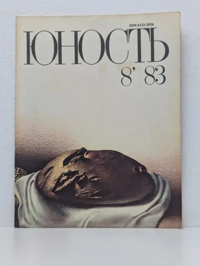Юность. Выпуск № 8/1983