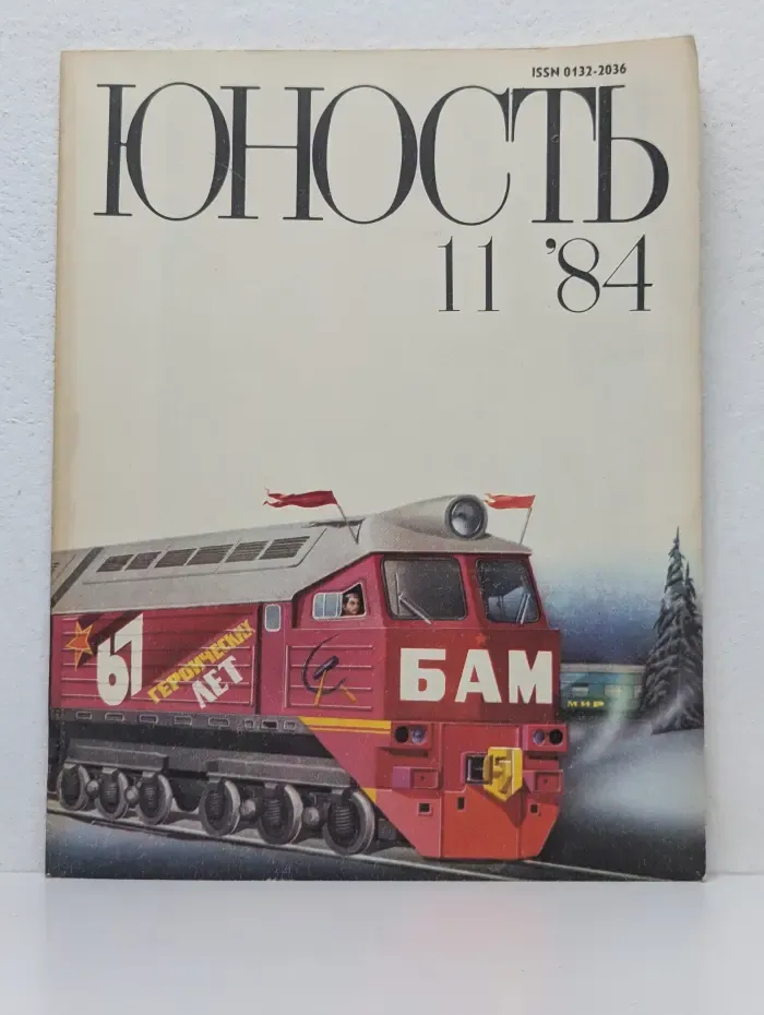 Юность. Выпуск № 11/1984