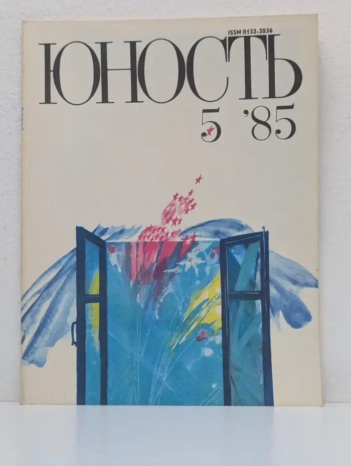 Юность. Выпуск № 5/1985