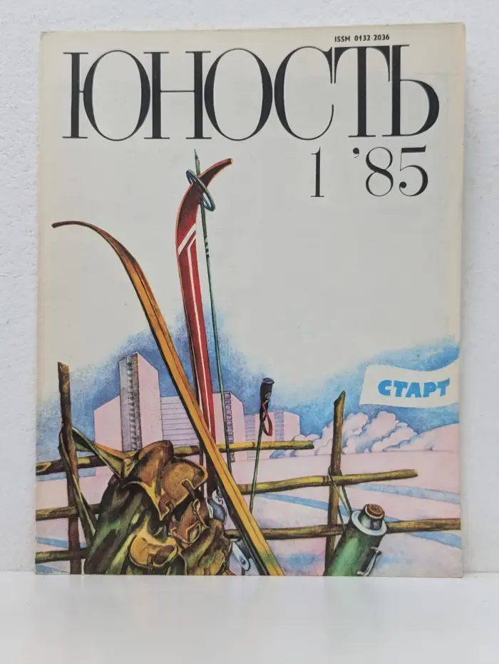 Юность. Выпуск № 1/1985