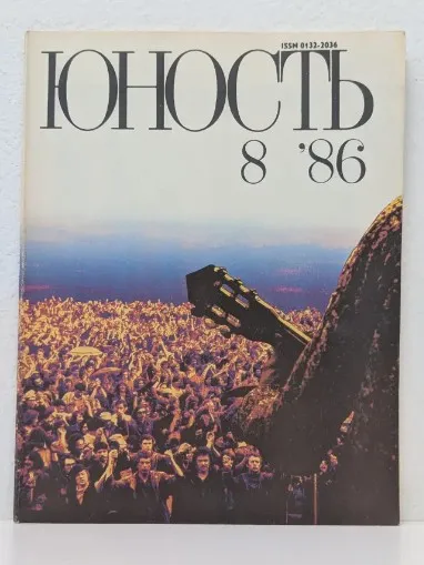 Юность. Выпуск № 8/1986