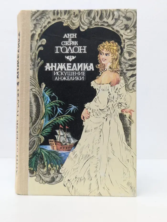 Анжелика. Искушение Анжелики