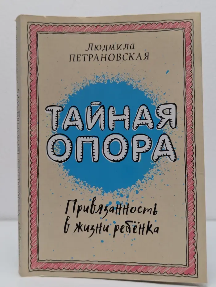 Тайная опора. Привязанность в жизни ребёнка